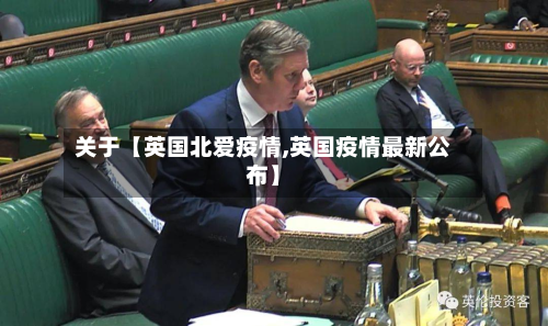 关于【英国北爱疫情,英国疫情最新公布】-第2张图片