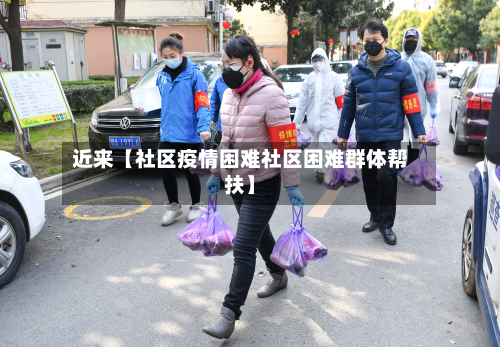 近来【社区疫情困难社区困难群体帮扶】-第3张图片