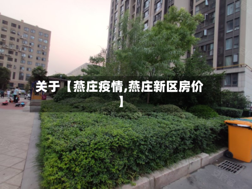 关于【燕庄疫情,燕庄新区房价】-第1张图片