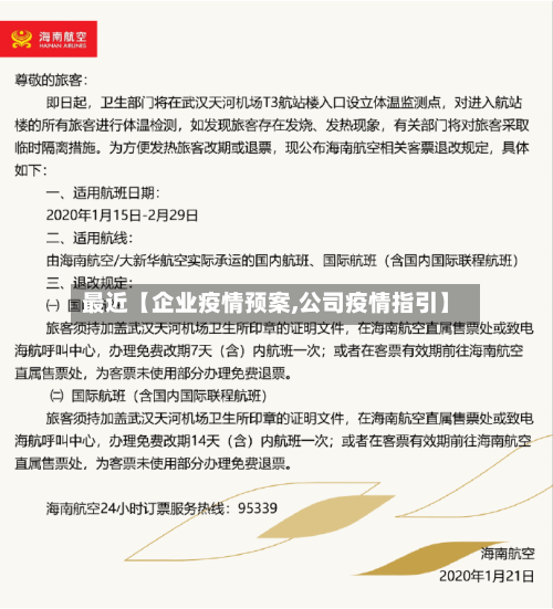 最近【企业疫情预案,公司疫情指引】-第2张图片