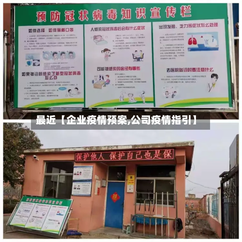 最近【企业疫情预案,公司疫情指引】-第1张图片