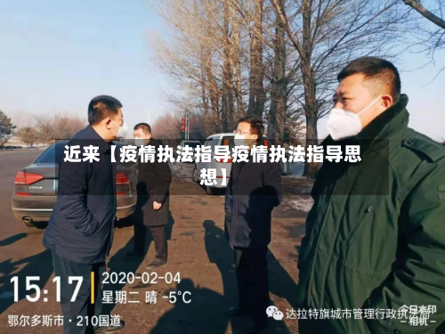 近来【疫情执法指导疫情执法指导思想】-第1张图片