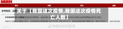 关于【我国这次疫情,我国这次疫情死亡人数】-第2张图片