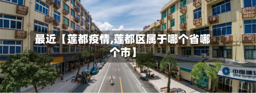 最近【莲都疫情,莲都区属于哪个省哪个市】-第1张图片