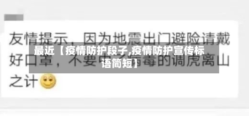 最近【疫情防护段子,疫情防护宣传标语简短】-第2张图片