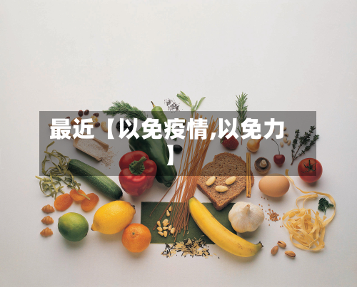 最近【以免疫情,以免力】-第1张图片