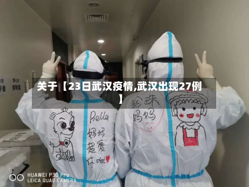 关于【23日武汉疫情,武汉出现27例】-第1张图片