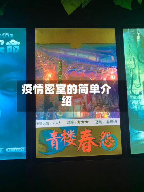 疫情密室的简单介绍-第2张图片