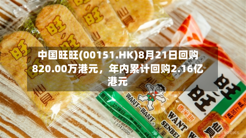 中国旺旺(00151.HK)8月21日回购820.00万港元	，年内累计回购2.16亿港元-第3张图片