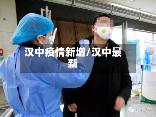 汉中疫情新增/汉中最新-第2张图片