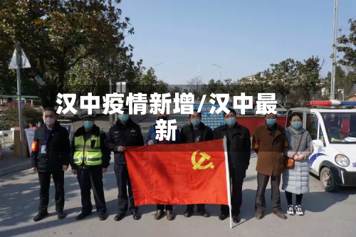 汉中疫情新增/汉中最新-第1张图片