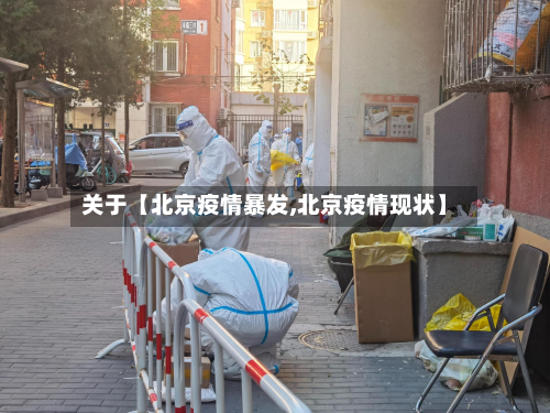 关于【北京疫情暴发,北京疫情现状】-第3张图片