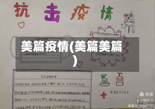美篇疫情(美篇美篇)-第3张图片