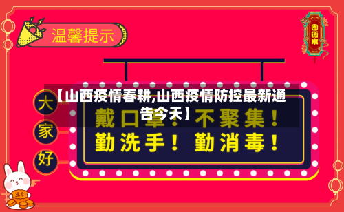 【山西疫情春耕,山西疫情防控最新通告今天】-第1张图片