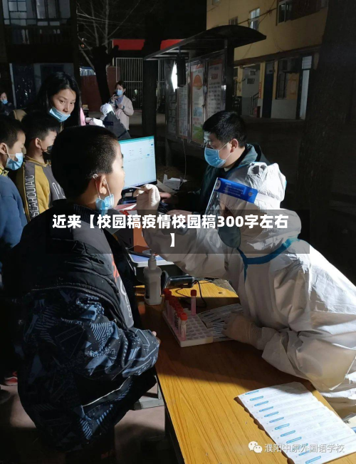 近来【校园稿疫情校园稿300字左右】-第1张图片