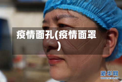 疫情面孔(疫情面罩)-第1张图片