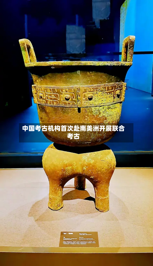 中国考古机构首次赴南美洲开展联合考古-第2张图片