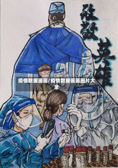 疫情数据画画/疫情数据画画图片大全-第2张图片