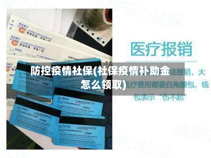 防控疫情社保(社保疫情补助金怎么领取)-第2张图片