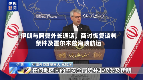 伊朗与阿曼外长通话	，商讨恢复谈判条件及霍尔木兹海峡航运-第2张图片