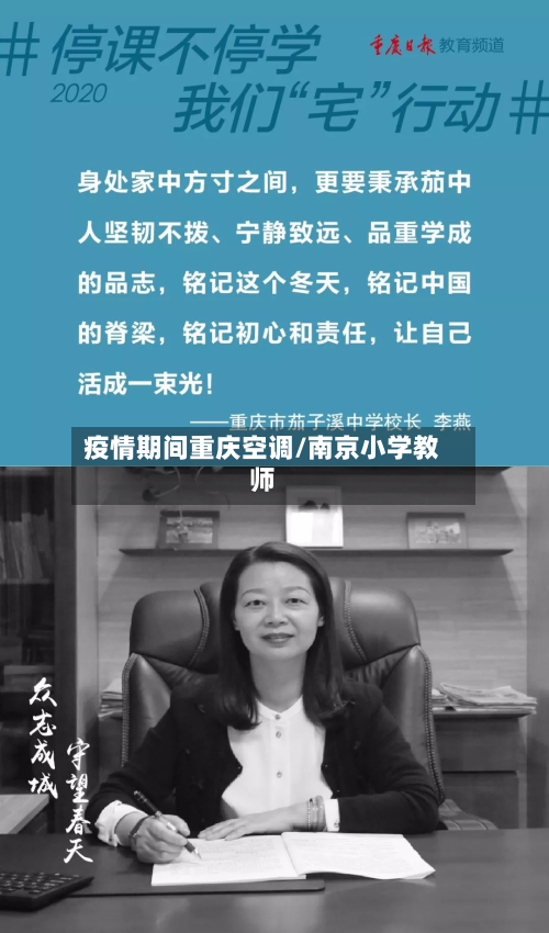 疫情期间重庆空调/南京小学教师-第2张图片