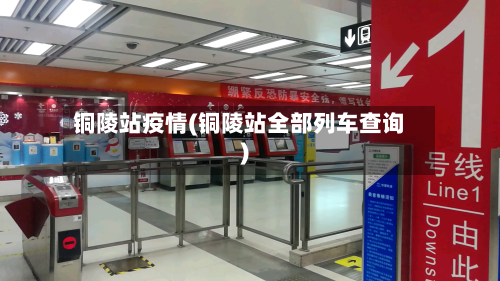 铜陵站疫情(铜陵站全部列车查询)-第1张图片