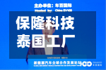 保隆科技泰国工厂开园 年规划产能1.5亿支气门嘴-第3张图片