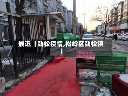 最近【劲松疫情,松岭区劲松镇】-第1张图片