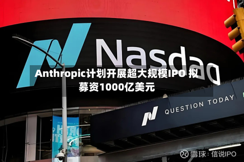 Anthropic计划开展超大规模IPO 拟募资1000亿美元-第3张图片
