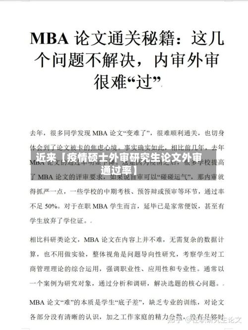 近来【疫情硕士外审研究生论文外审通过率】-第2张图片