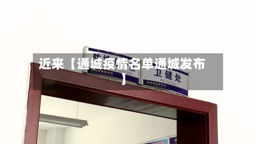 近来【通城疫情名单通城发布】-第1张图片