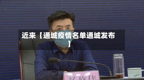 近来【通城疫情名单通城发布】-第2张图片