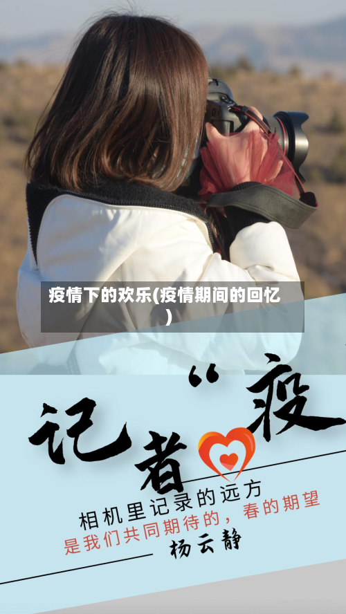 疫情下的欢乐(疫情期间的回忆)-第3张图片