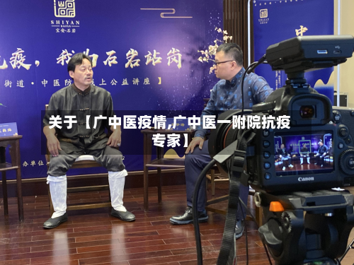 关于【广中医疫情,广中医一附院抗疫专家】-第2张图片