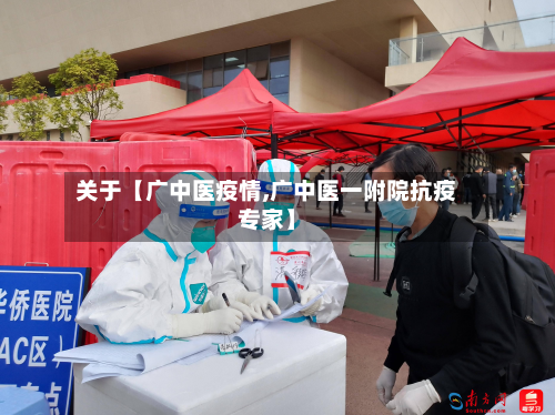 关于【广中医疫情,广中医一附院抗疫专家】-第1张图片