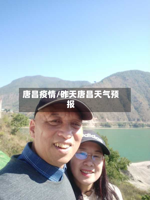 唐昌疫情/昨天唐昌天气预报-第1张图片