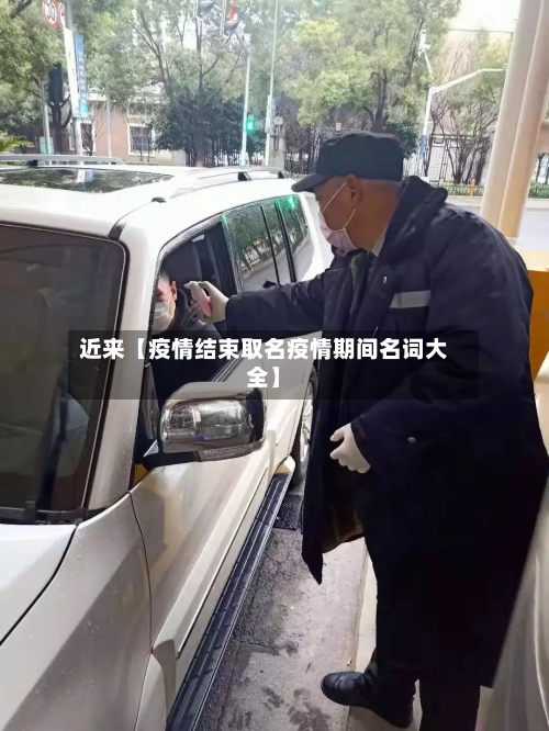 近来【疫情结束取名疫情期间名词大全】-第2张图片