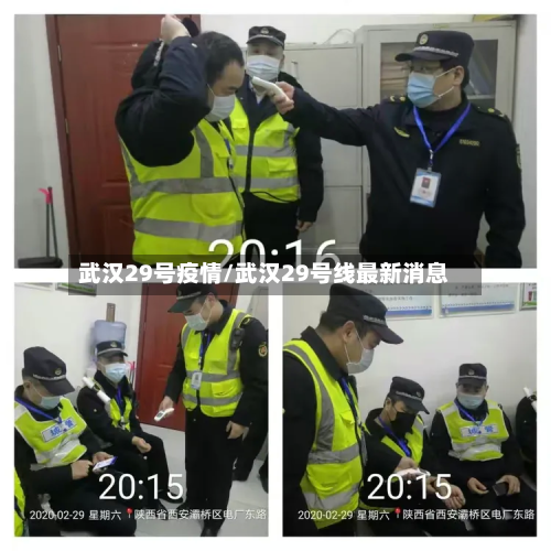 武汉29号疫情/武汉29号线最新消息-第1张图片