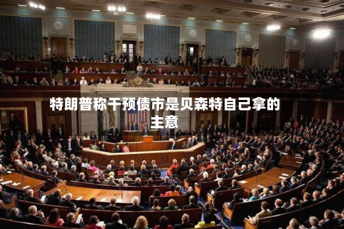 特朗普称干预债市是贝森特自己拿的主意-第2张图片