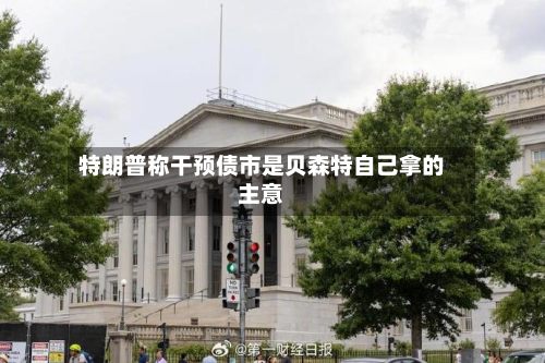 特朗普称干预债市是贝森特自己拿的主意-第1张图片