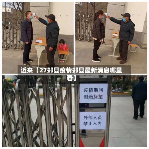 近来【27郏县疫情郏县最新消息哪里看】-第1张图片