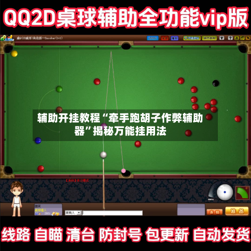 辅助开挂教程“牵手跑胡子作弊辅助器”揭秘万能挂用法-第1张图片
