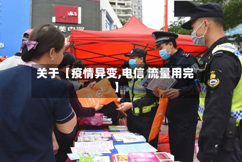 关于【疫情异变,电信 流量用完】-第1张图片