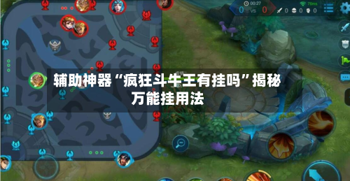 辅助神器“疯狂斗牛王有挂吗	”揭秘万能挂用法-第1张图片