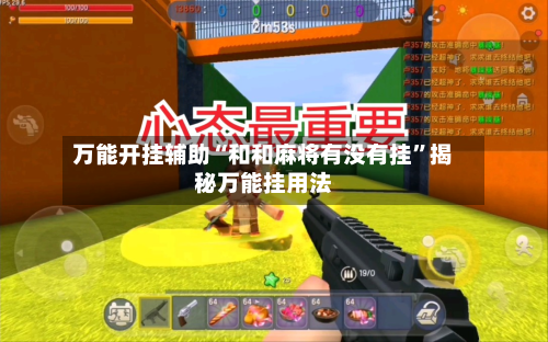 万能开挂辅助“和和麻将有没有挂”揭秘万能挂用法-第1张图片
