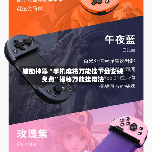 辅助神器“手机麻将万能挂下载安装免费	”揭秘万能挂用法-第1张图片