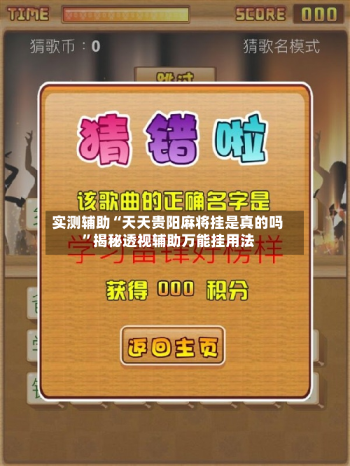 实测辅助“天天贵阳麻将挂是真的吗”揭秘透视辅助万能挂用法-第1张图片
