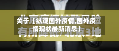 关于【纵观国外疫情,国外疫情现状最新消息】-第1张图片