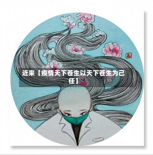 近来【疫情天下苍生以天下苍生为己任】-第1张图片