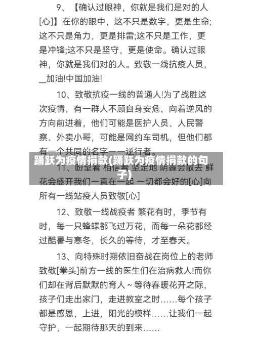 踊跃为疫情捐款(踊跃为疫情捐款的句子)-第3张图片